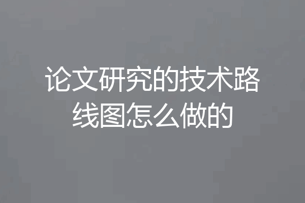 论文研究的技术路线图怎么做的