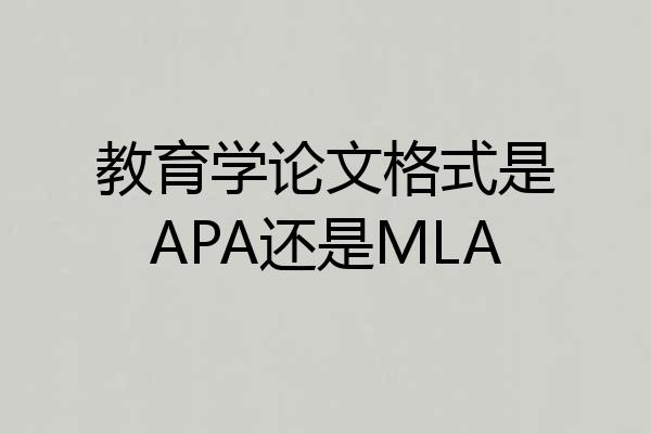 教育学论文格式是APA还是MLA