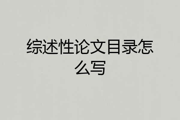 综述性论文目录怎么写