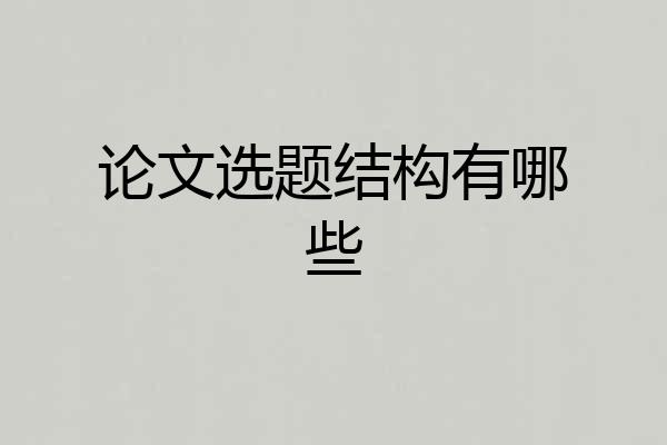 论文选题结构有哪些