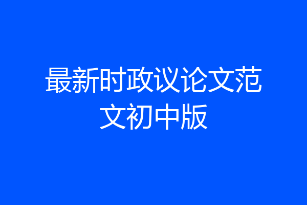 最新时政议论文范文初中版