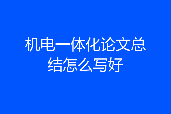 机电一体化论文总结怎么写好