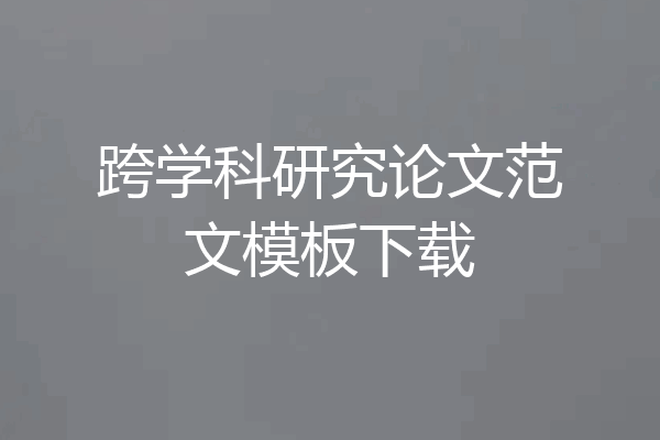 跨学科研究论文范文模板下载