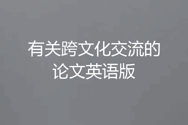 有关跨文化交流的论文英语版