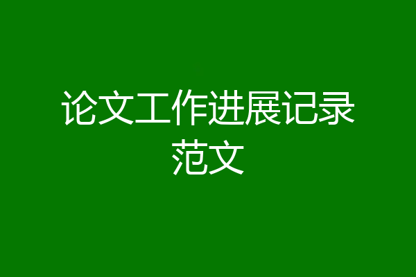 论文工作进展记录范文