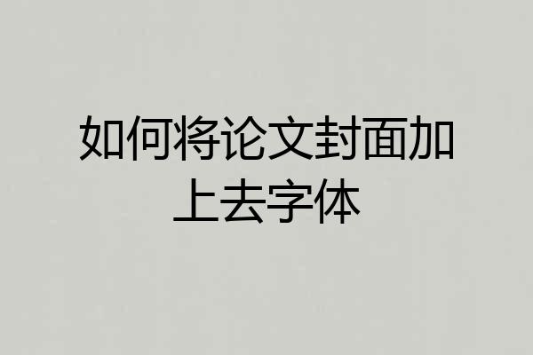 如何将论文封面加上去字体