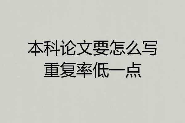 本科论文要怎么写重复率低一点