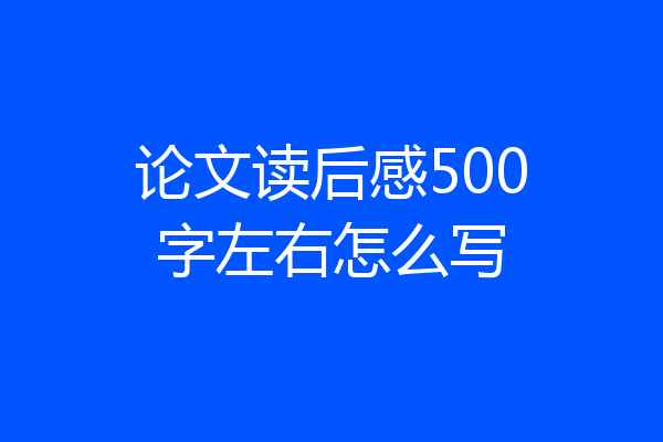 论文读后感500字左右怎么写
