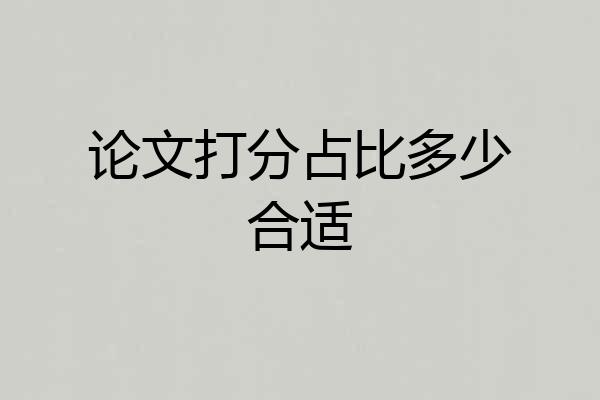 论文打分占比多少合适