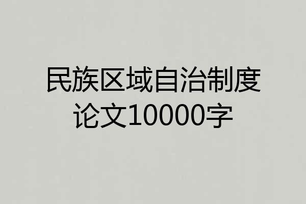 民族区域自治制度论文10000字