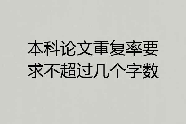 本科论文重复率要求不超过几个字数