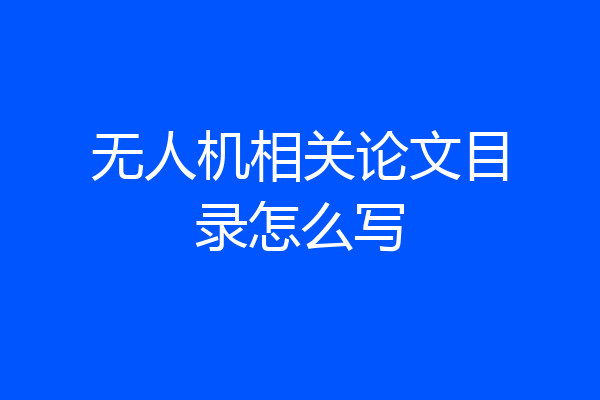 无人机相关论文目录怎么写