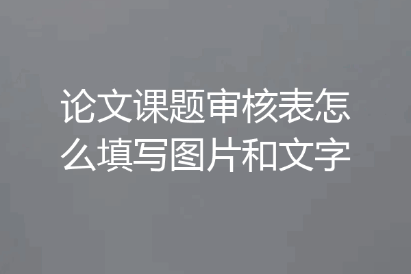 论文课题审核表怎么填写图片和文字