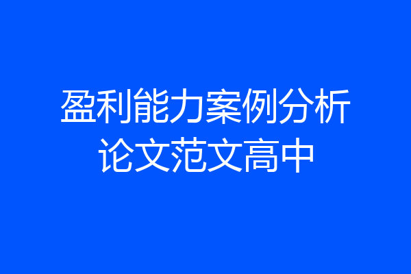 盈利能力案例分析论文范文高中