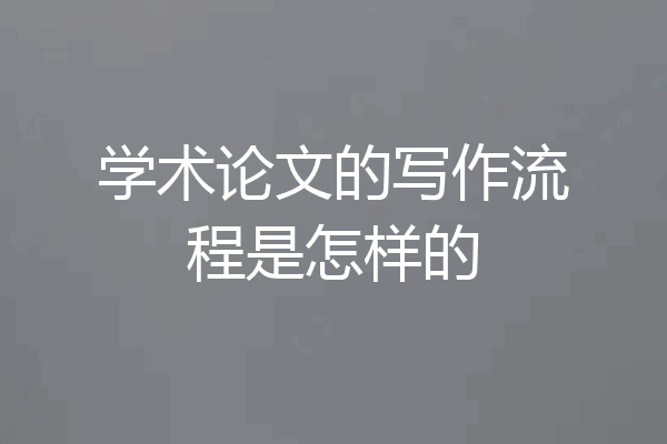 学术论文的写作流程是怎样的