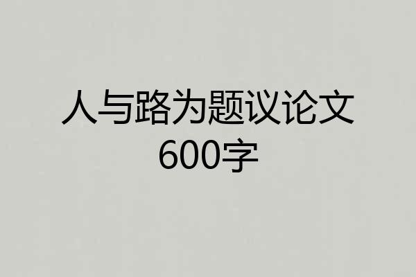 人与路为题议论文600字