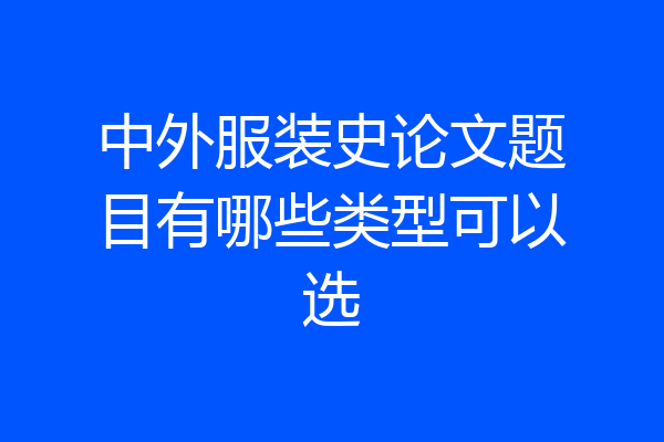 中外服装史论文题目有哪些类型可以选