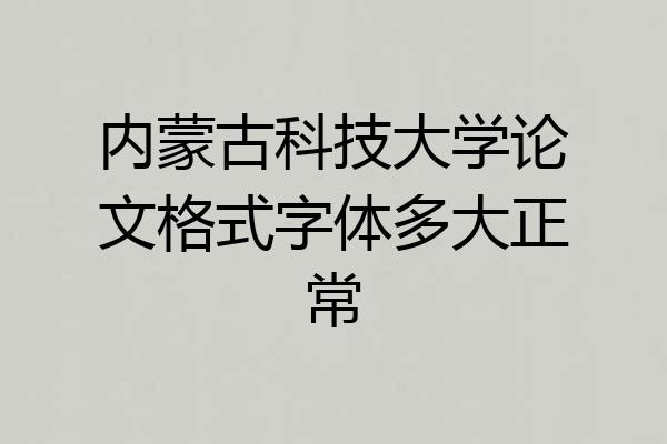 内蒙古科技大学论文格式字体多大正常