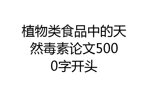 植物类食品中的天然毒素论文5000字开头