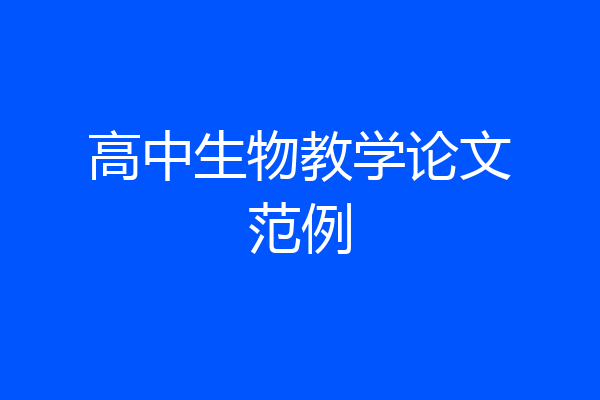 高中生物教学论文范例