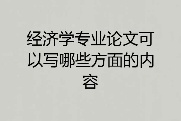 经济学专业论文可以写哪些方面的内容