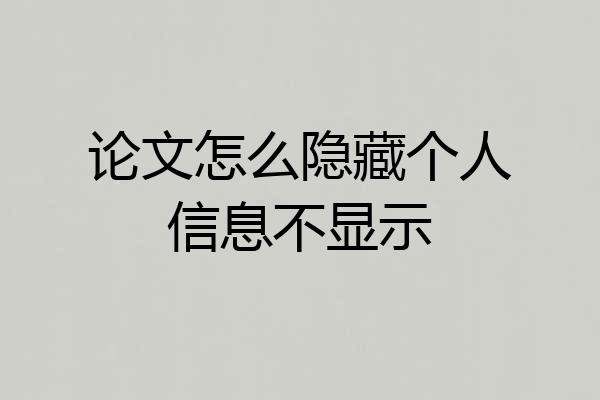 论文怎么隐藏个人信息不显示