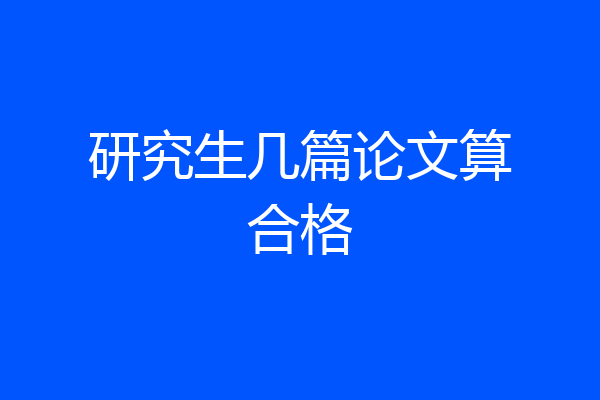 研究生几篇论文算合格