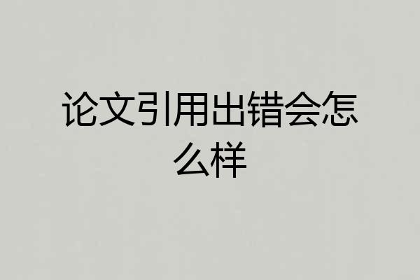 论文引用出错会怎么样