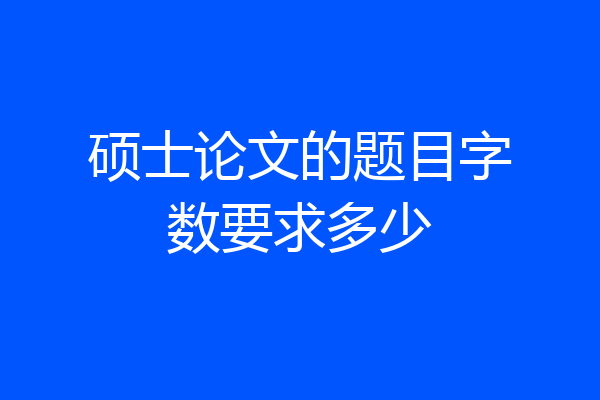 硕士论文的题目字数要求多少