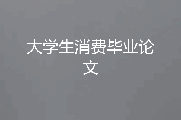 大学生消费毕业论文