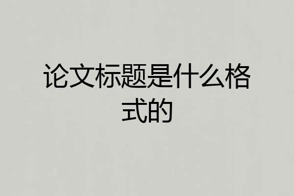 论文标题是什么格式的