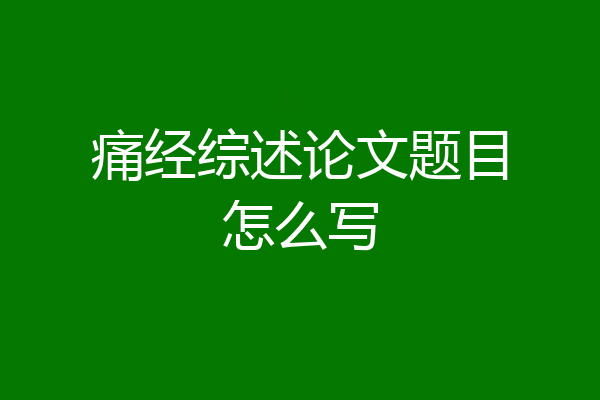 痛经综述论文题目怎么写
