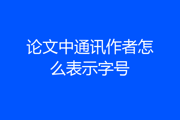 论文中通讯作者怎么表示字号