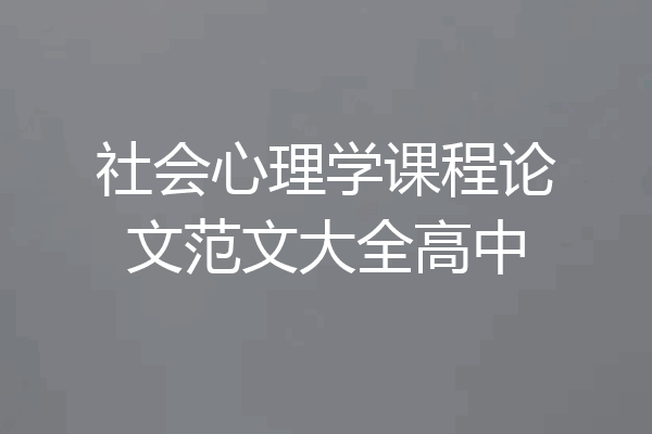 社会心理学课程论文范文大全高中