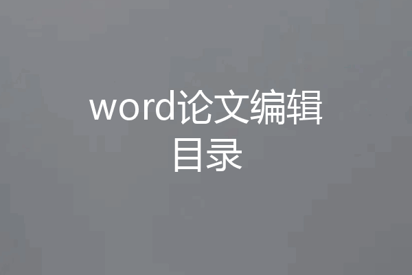 word论文编辑目录