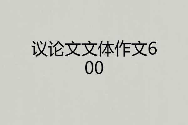 议论文文体作文600