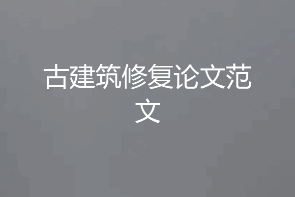 古建筑修复论文范文
