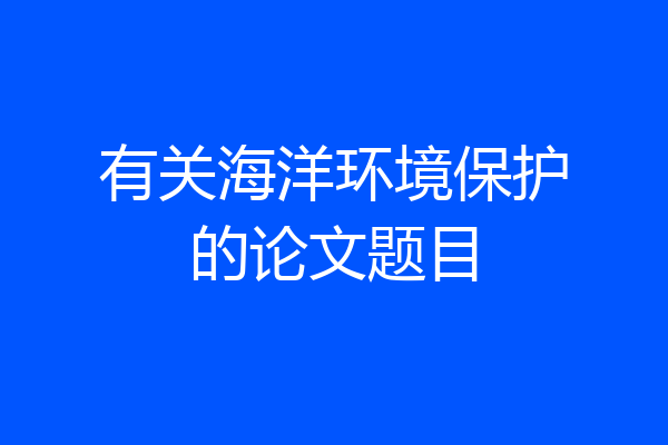 有关海洋环境保护的论文题目
