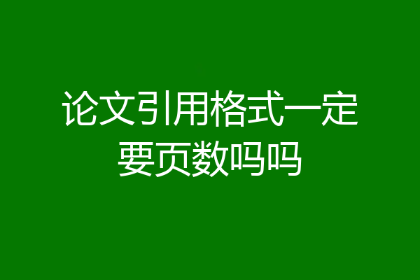 论文引用格式一定要页数吗吗