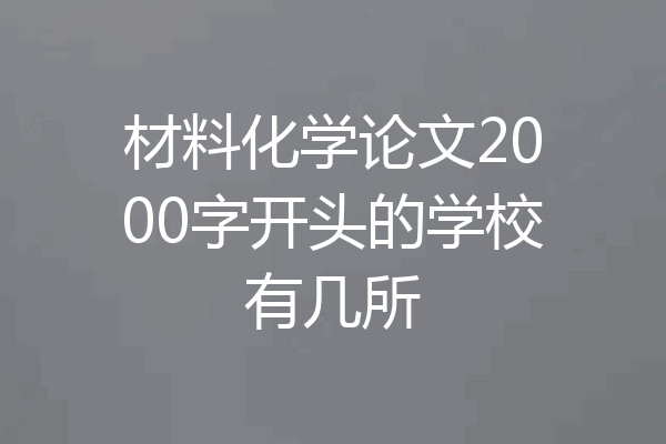 材料化学论文2000字开头的学校有几所