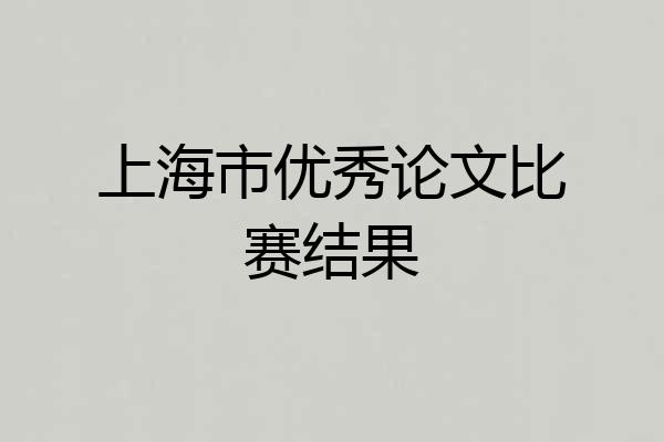 上海市优秀论文比赛结果