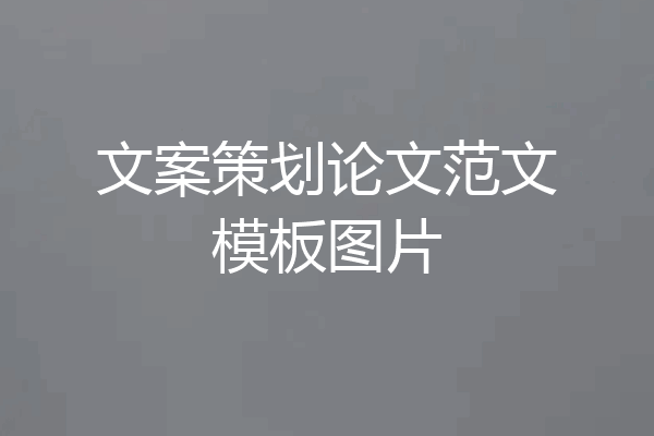 文案策划论文范文模板图片