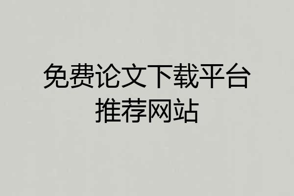 免费论文下载平台推荐网站