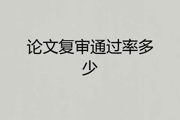 论文复审通过率多少