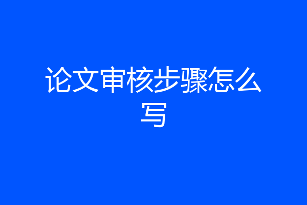 论文审核步骤怎么写