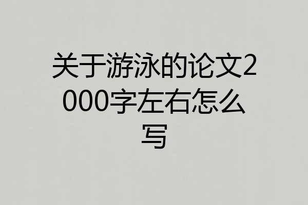 关于游泳的论文2000字左右怎么写