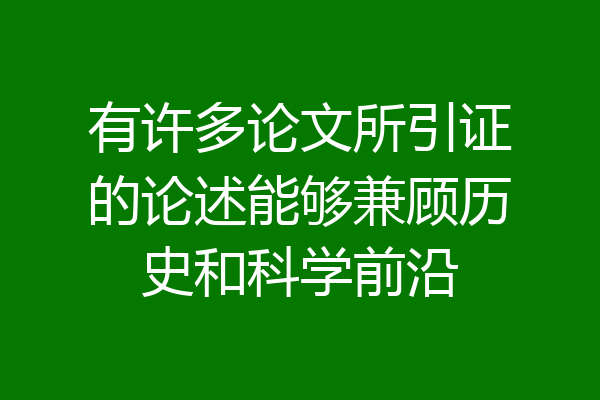 有许多论文所引证的论述能够兼顾历史和科学前沿