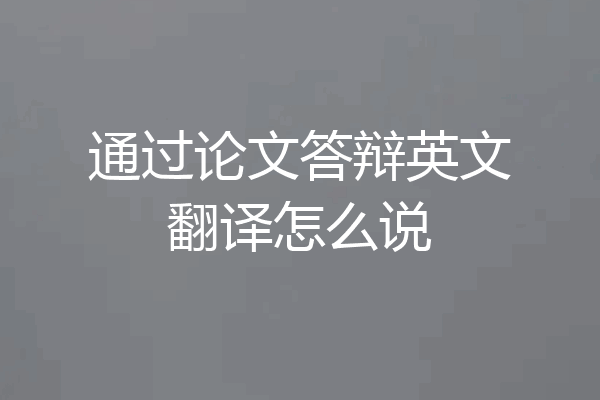 通过论文答辩英文翻译怎么说