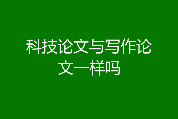 科技论文与写作论文一样吗