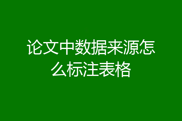 论文中数据来源怎么标注表格